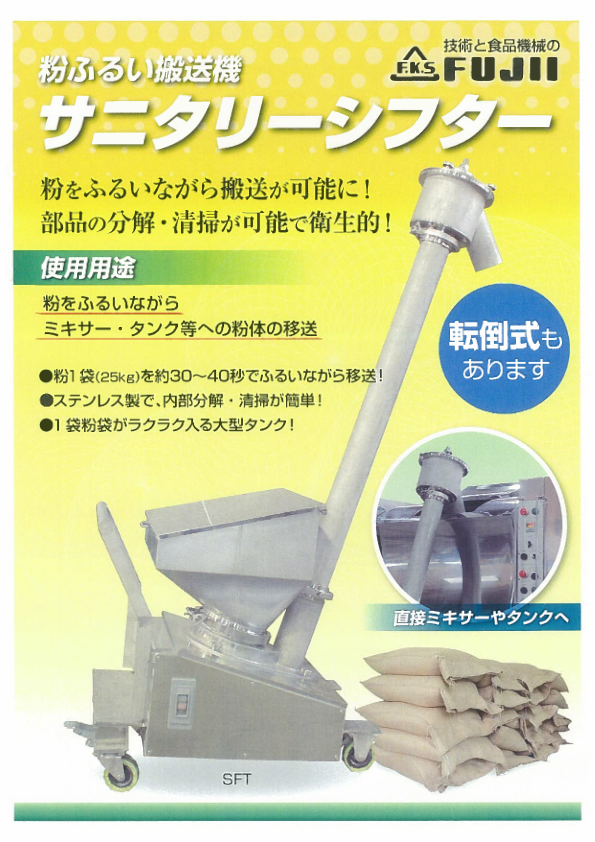カタログ（サニタリーシフター（粉ふるい機／粉体搬送機））