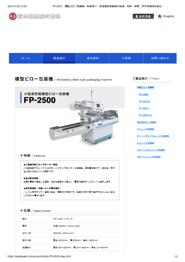 小型高性能横型ピロー包装機FP-2500