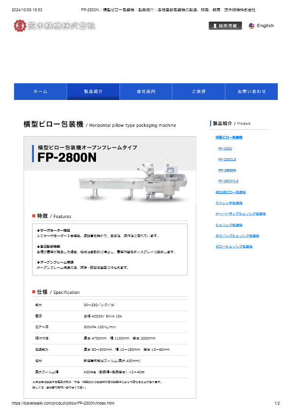 横型ピロー包装機オープンフレームタイプFP-2800N