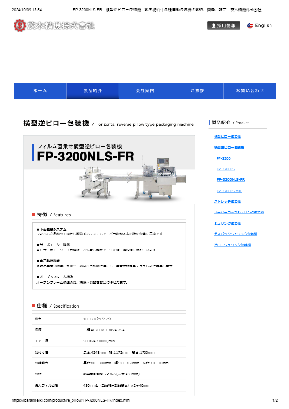フィルム直乗せ横型逆ピロー包装機FP-3200NLSーFR