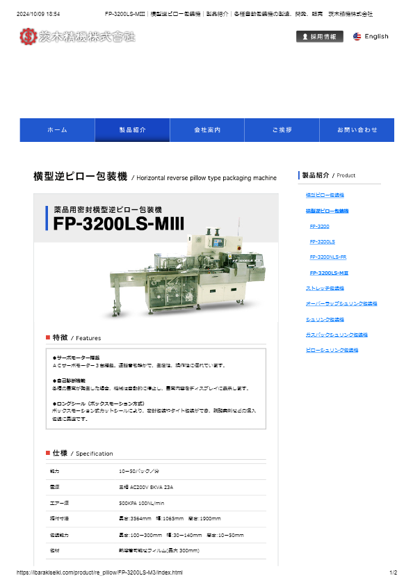 薬品用密封横型逆ピロー包装機FP-3200LS-MⅢ