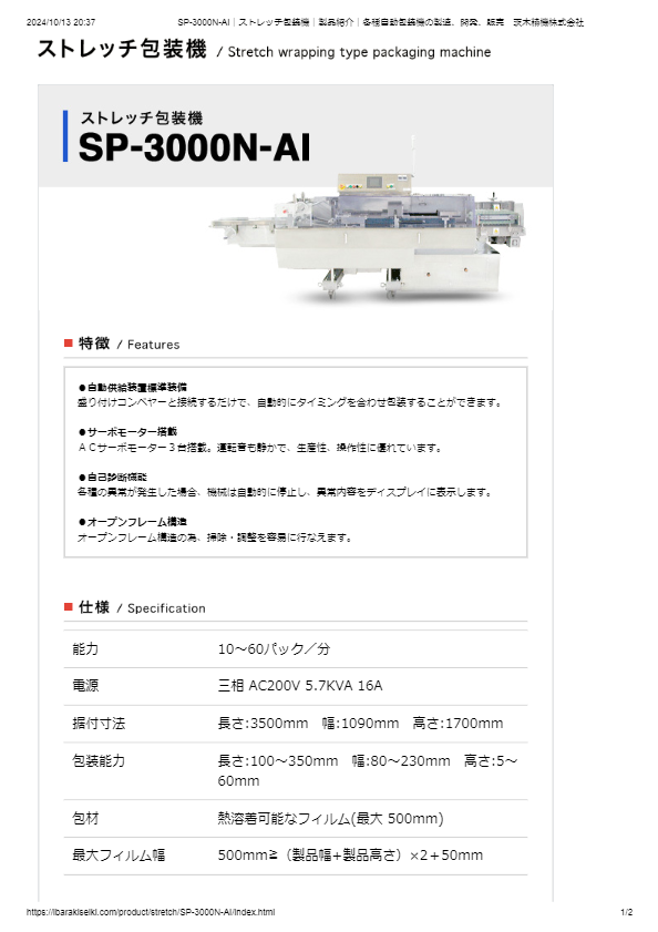 ストレッチ包装機SP-3000N-AI