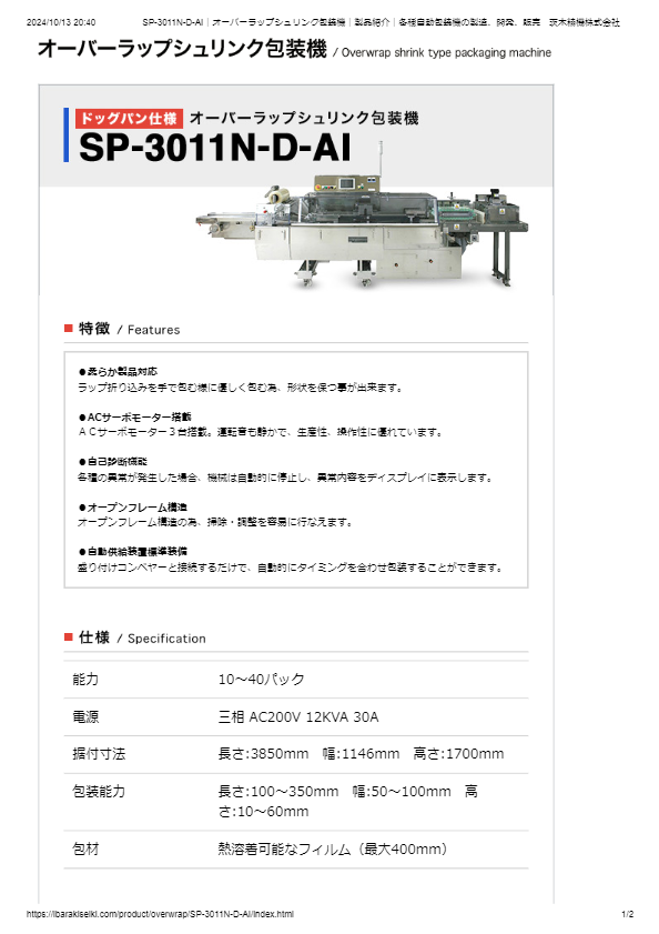 オーバーラップシュリンク包装機SP-3011N-D-AI