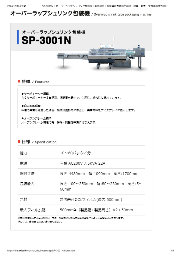 オーバーラップシュリンク包装機SP-3001N