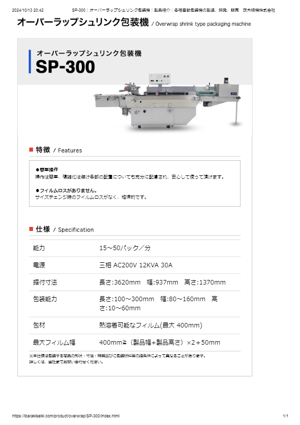 オーバーラップシュリンク包装機SP-300