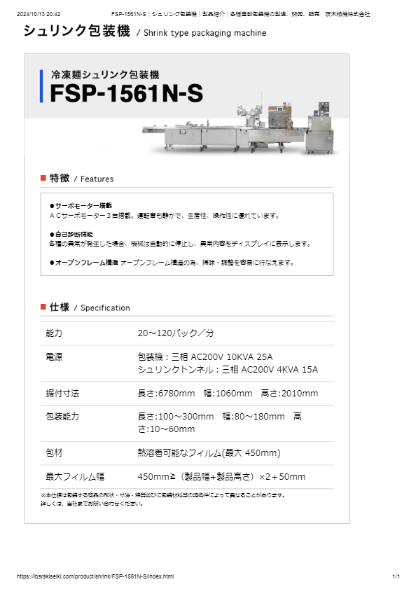 冷凍麺シュリンク包装機FSP-1561N-S