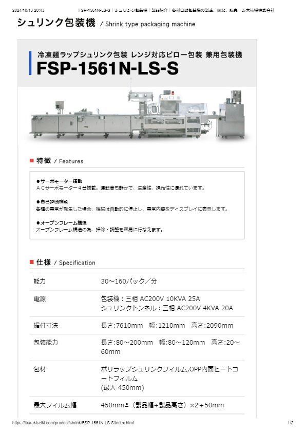 冷凍麺ラップシュリンク包装レンジ対応ピロー包装兼用包装機FSP-1561N-LS-S