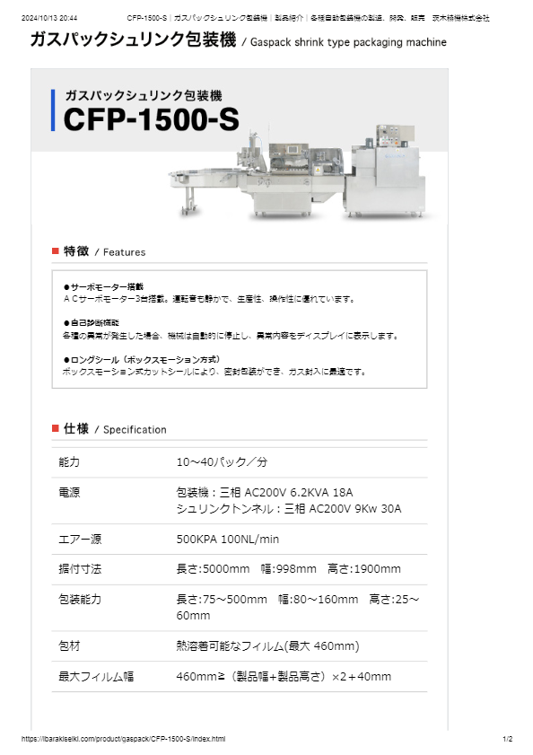 ガスパックシュリンク包装機CFP-1500-S