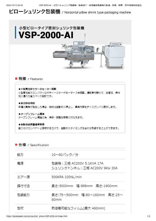 小型ピロータイプ密封シュリンク包装機VSP-2000-AI
