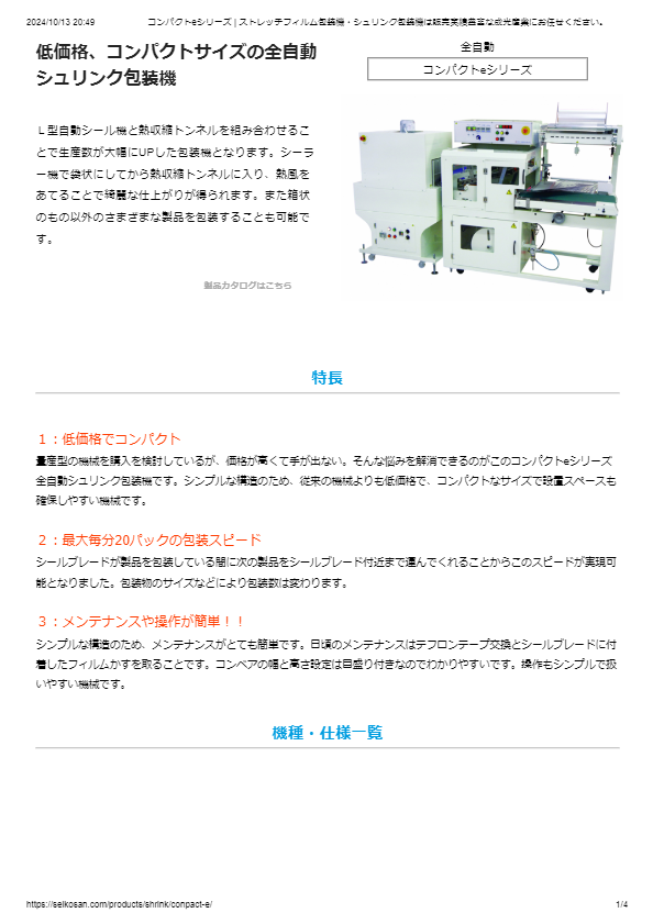 エコノミータイプ全自動Ⅼ型シュリンク包装機