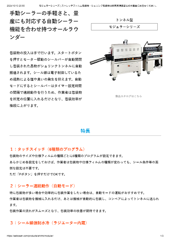 トンネル型シュリンク包装機