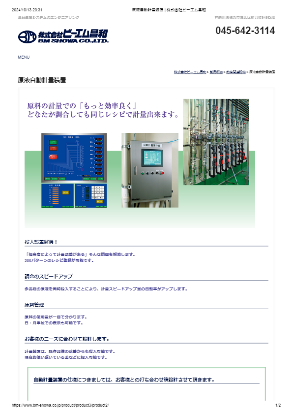 原液自動計量装置
