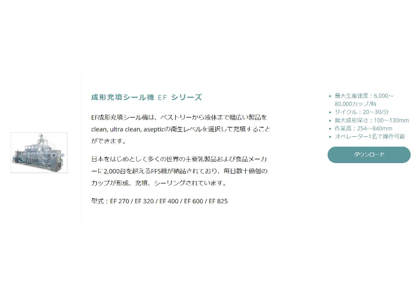 成形充填シール機 EF シリーズ