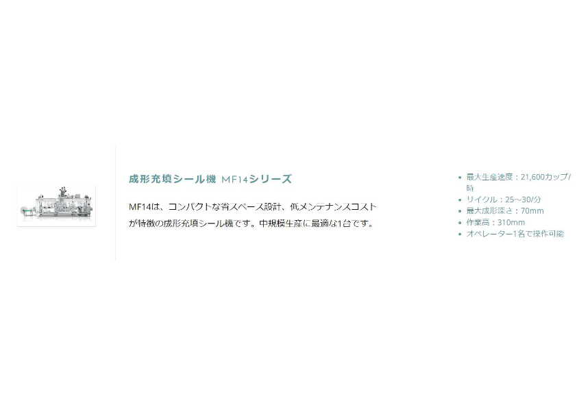 成形充填シール機 MF14シリーズ