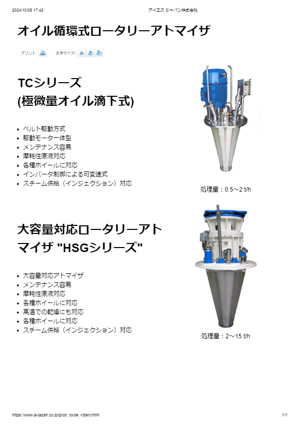 オイル循環式ロータリーアトマイザ