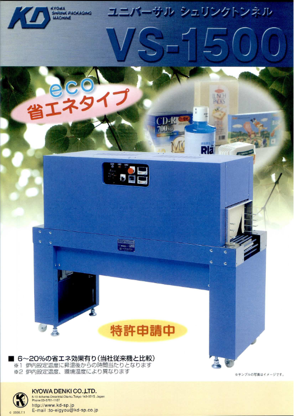 カタログ（ユニバーサルシュリンクトンネル VS-1500）