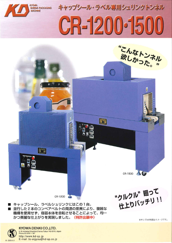 カタログ（キャップシール・ラベル専用シュリンクトンネル CR-1200・1500）