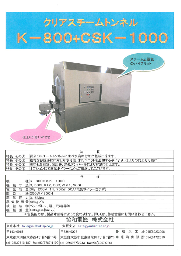 カタログ（クリアスチームトンネル K-800+CSK-1000）
