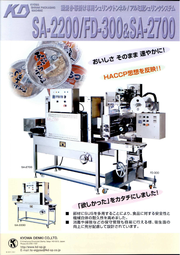 カタログ（鍋焼き・帯掛け専用シュリンクトンネル/アルミ鍋シュリンクシステム SA-2000/FD-300＆SA-2500）