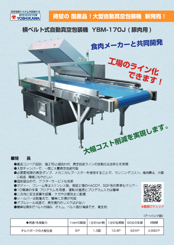 YBM-170J：横ベルト式自動真空包装機