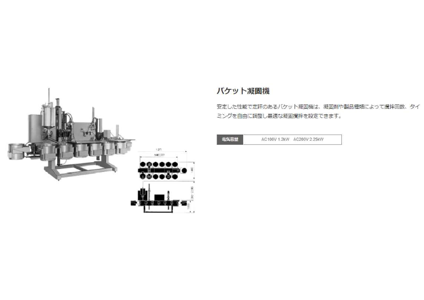 バケット凝固機