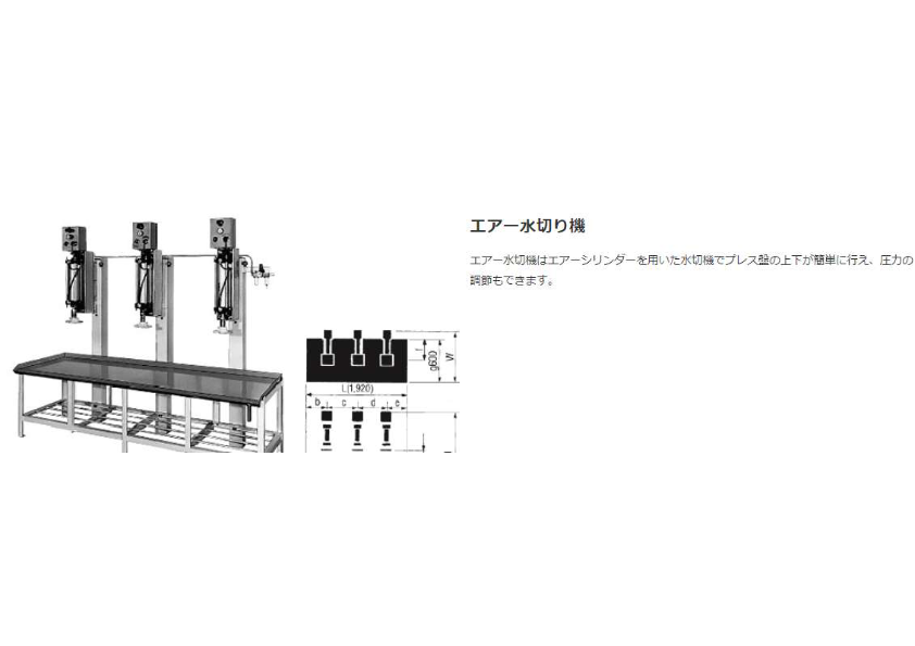 エアー水切り機