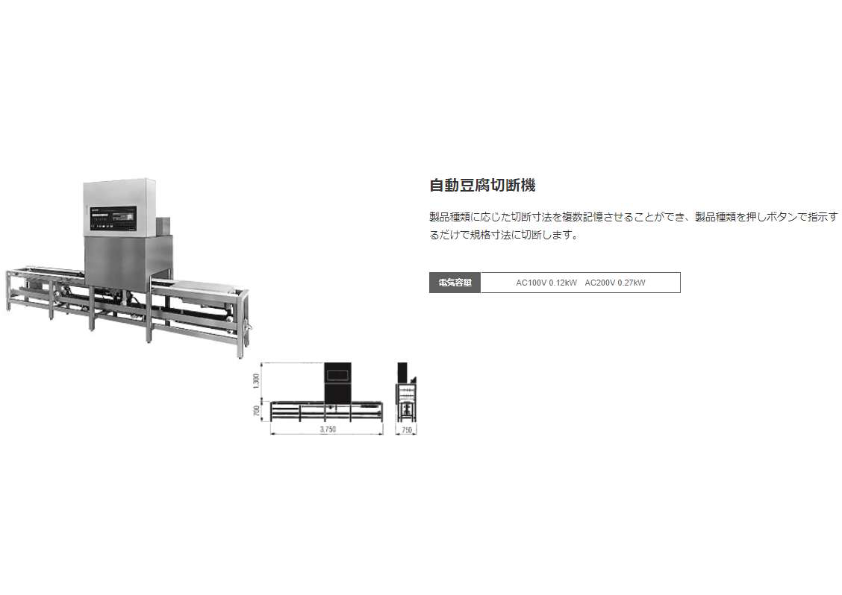 自動豆腐切断機