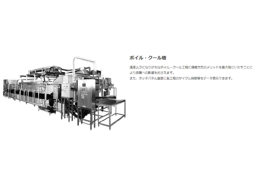 ボイル・クール槽