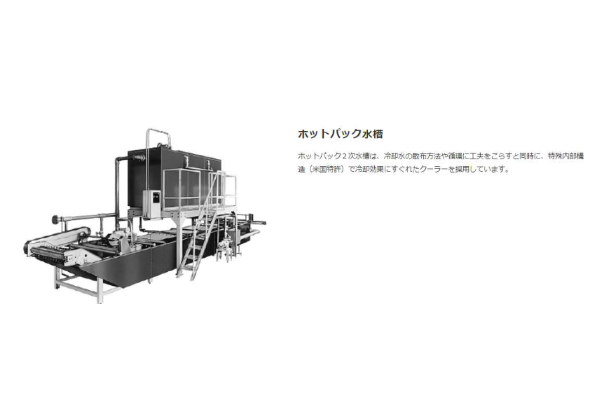 ホットパック水槽