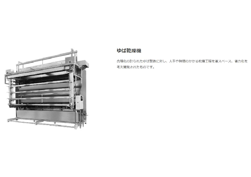 ゆば乾燥機