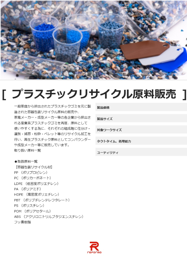 プラスチックリサイクル原料販売