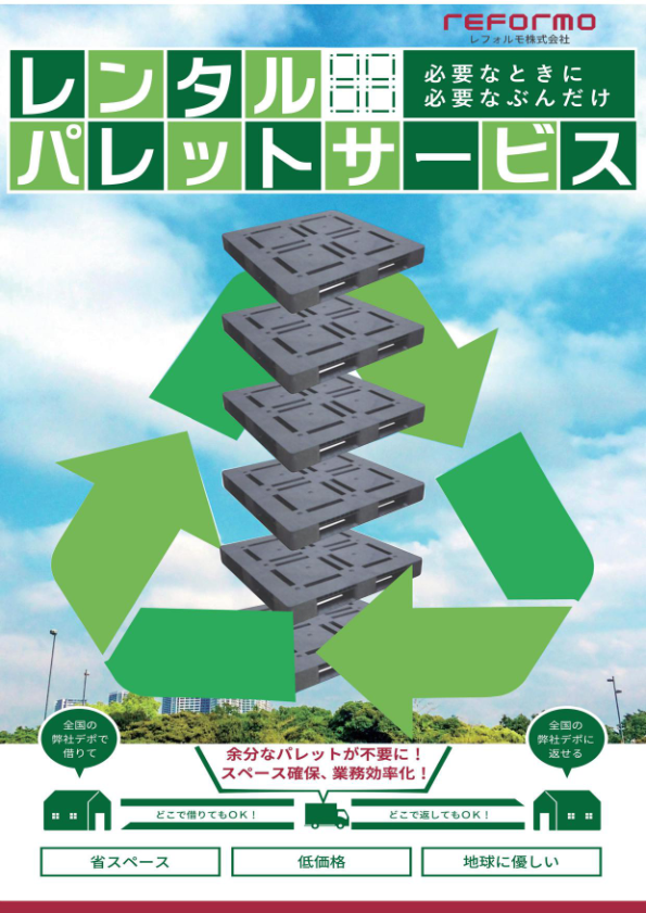 カタログ（パレットレンタルサービス）