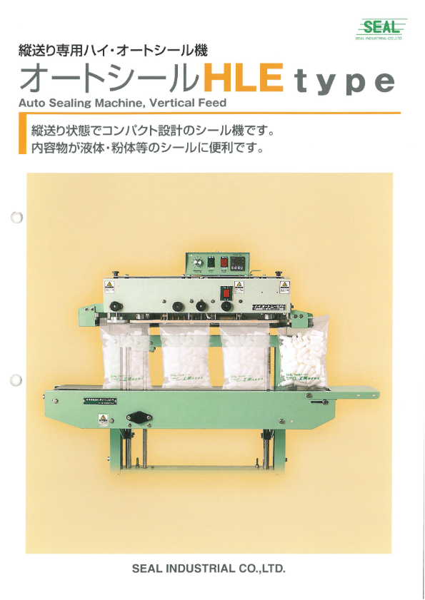 カタログ（ハイオートシール機）