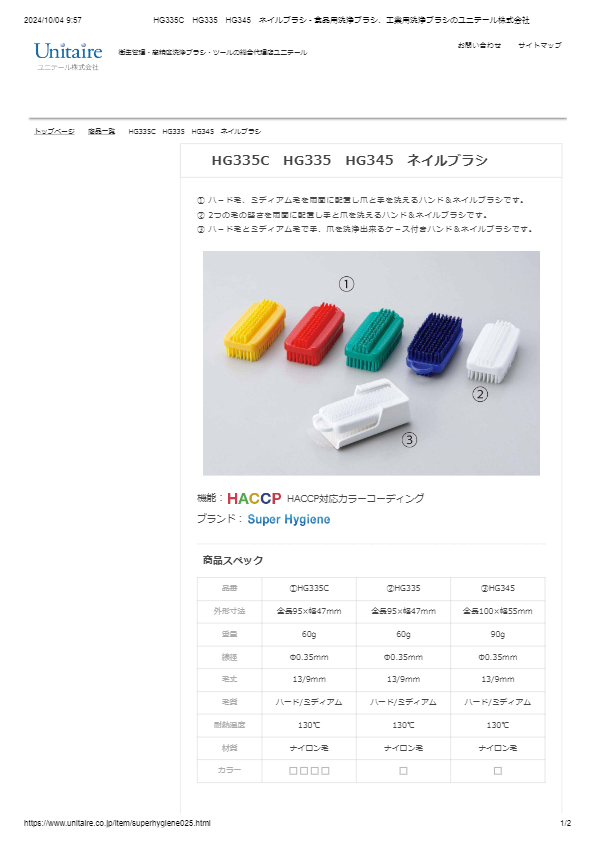 HG335C　HG335　HG345　ネイルブラシ