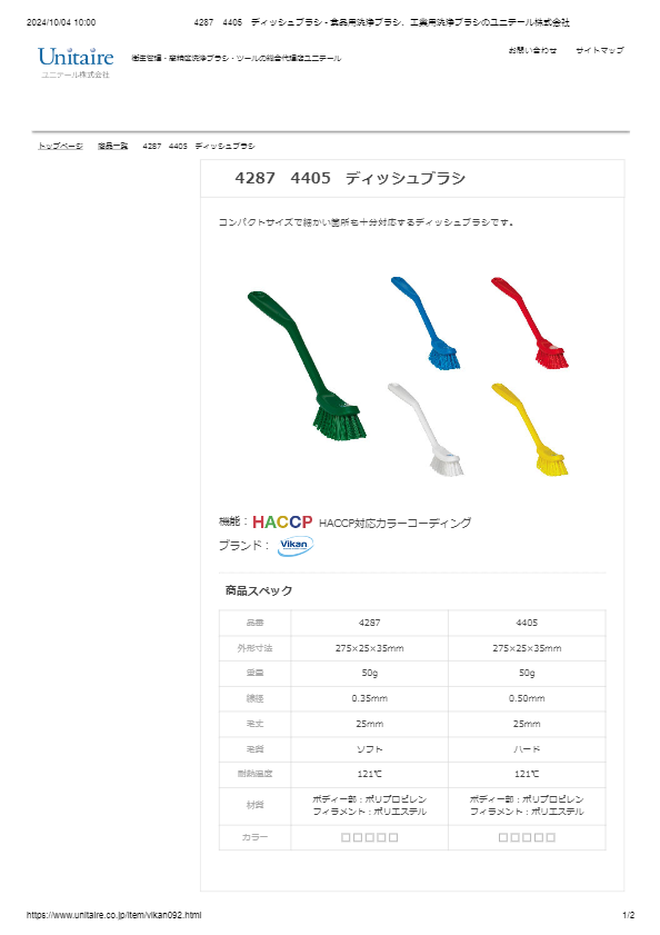 4287　4405　ディッシュブラシ