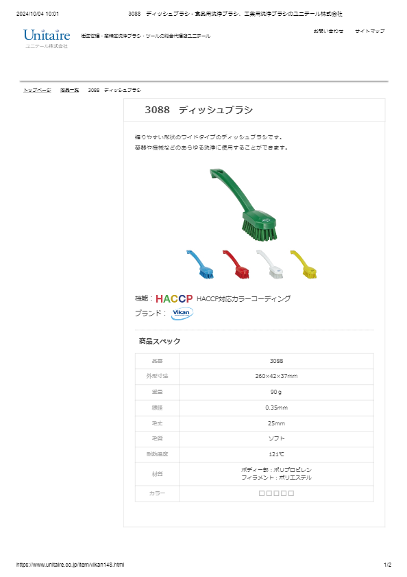 3088　ディッシュブラシ