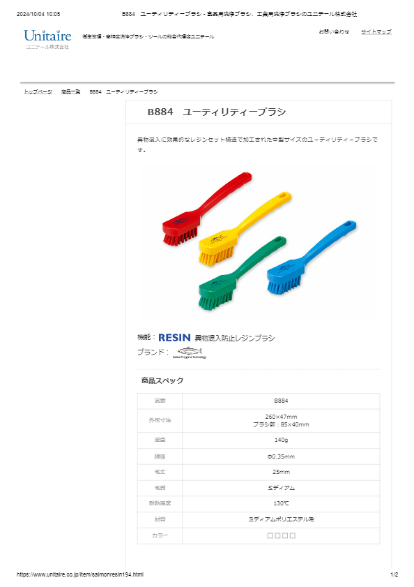 B884　ユーティリティーブラシ