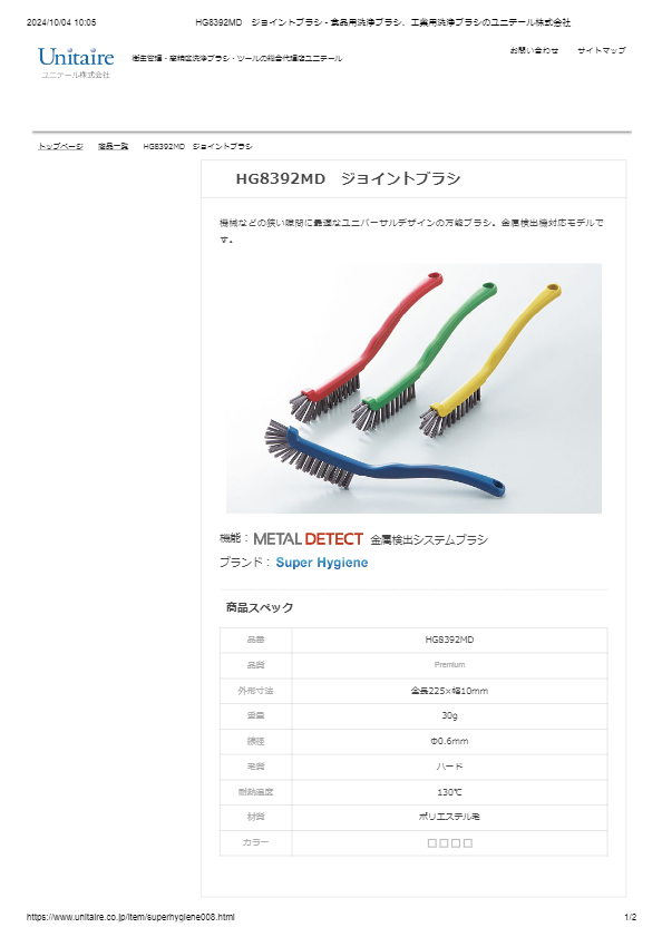 HG8392MD　ジョイントブラシ