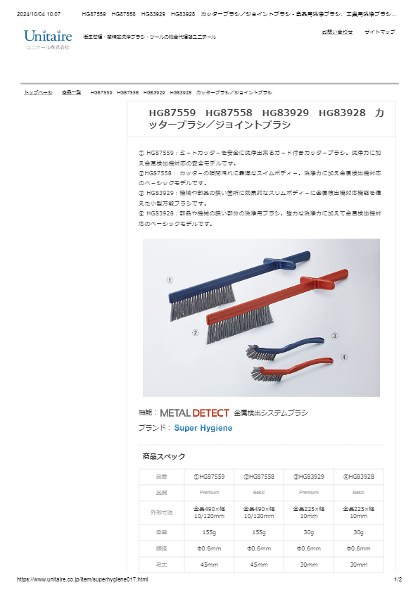 HG87559　HG87558　HG83929　HG83928　カッターブラシ／ジョイントブラシ
