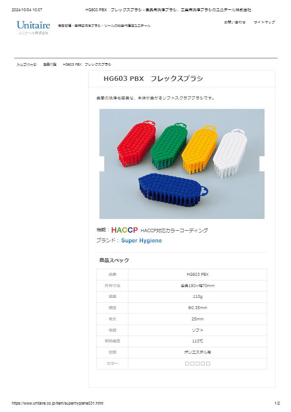 HG603 PBX　フレックスブラシ