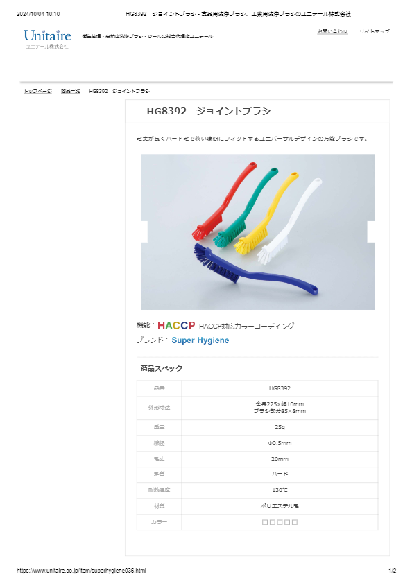 HG8392　ジョイントブラシ