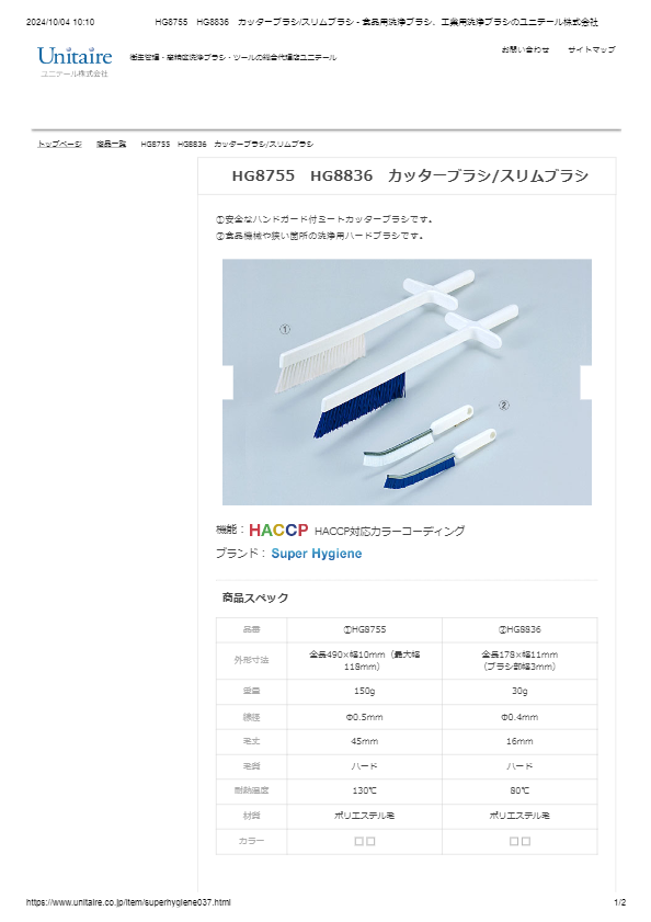 HG8755　HG8836　カッターブラシ/スリムブラシ
