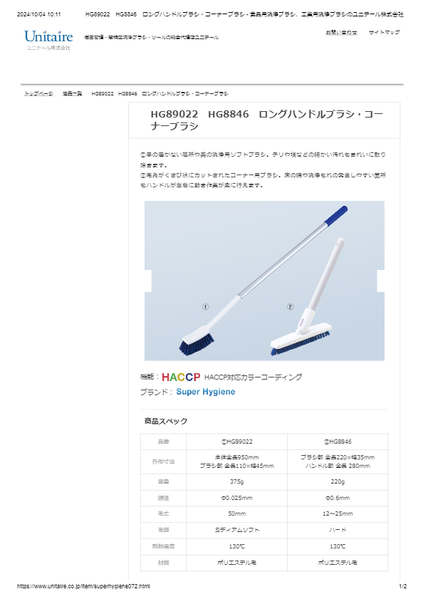 HG89022　HG8846　ロングハンドルブラシ・コーナーブラシ