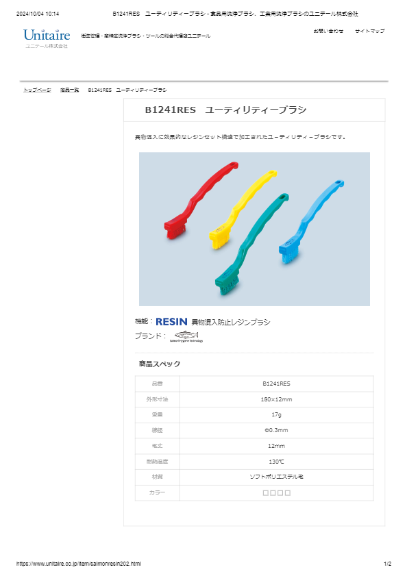 B1241RES　ユーティリティーブラシ