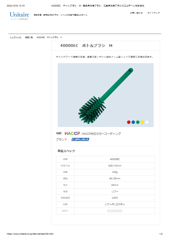 40000EC　ボトルブラシ　M