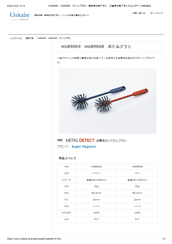 HG89069　HG89068　ボトルブラシ