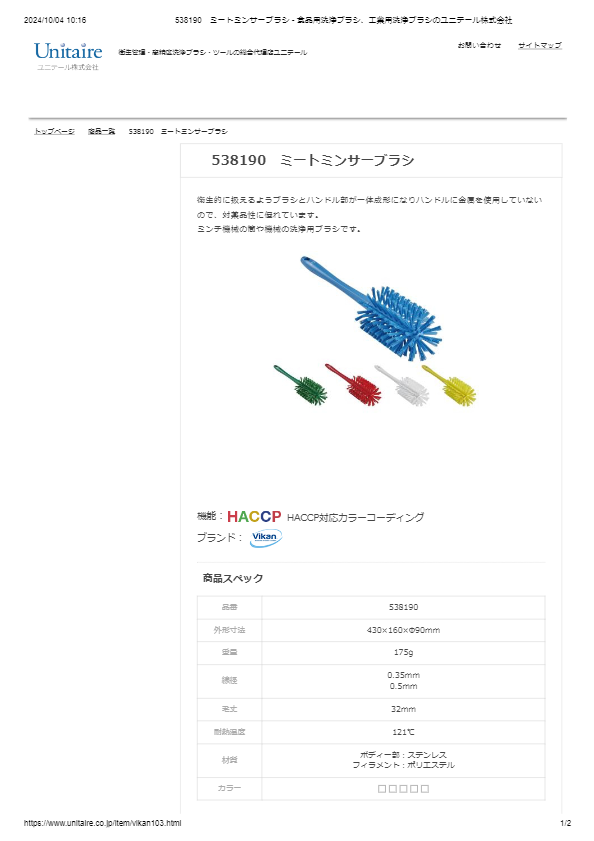 538190　ミートミンサーブラシ