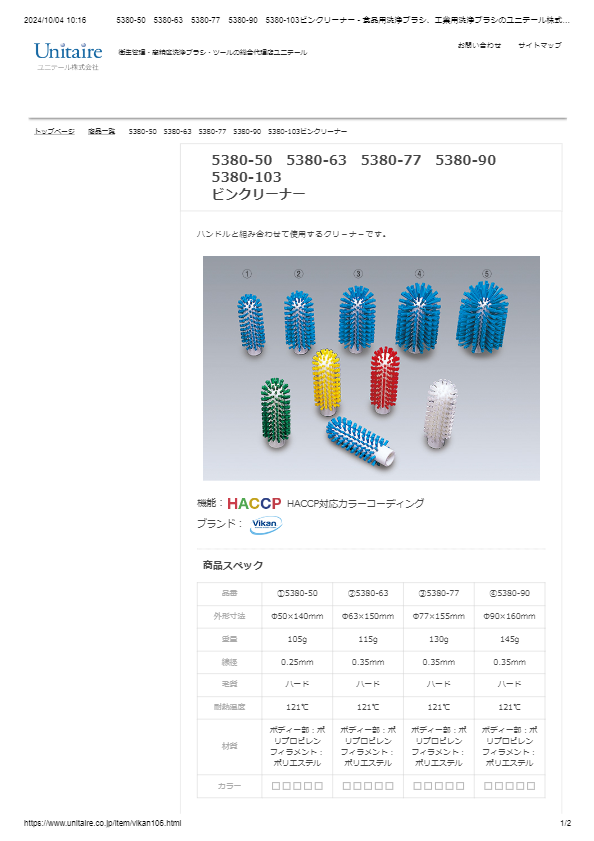 5380-50　5380-63　5380-77　5380-90　5380-103 ビンクリーナー