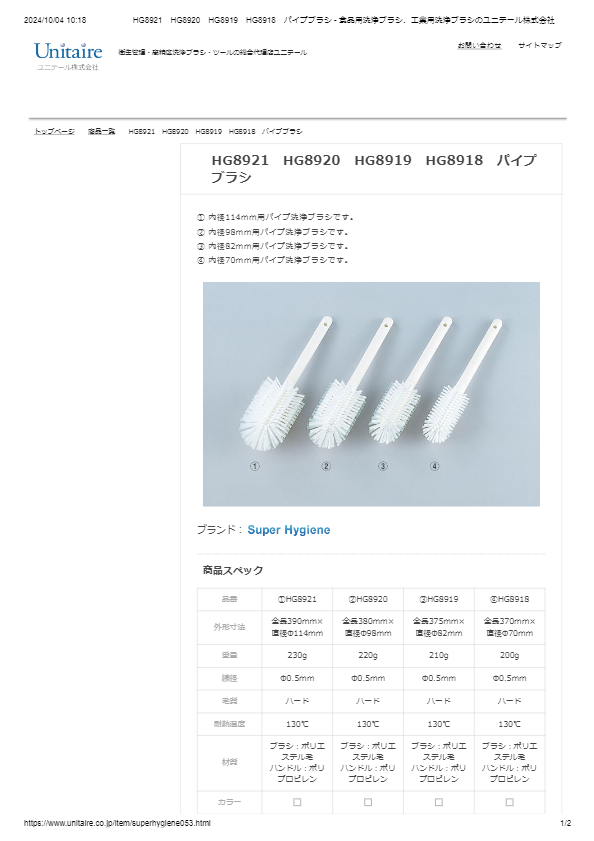 HG8921　HG8920　HG8919　HG8918　パイプブラシ