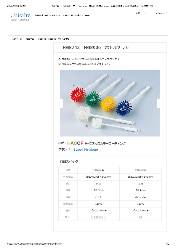 HG8742　HG8906　ボトルブラシ